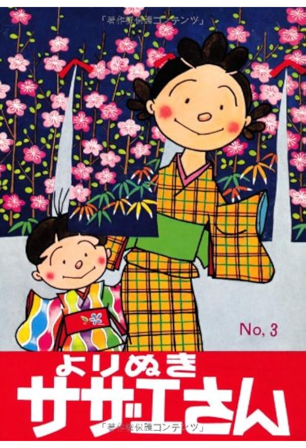 Amazon.co.jp: よりぬきサザエさん 全13巻セット : 本